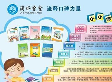 滴水學(xué)堂 掘金作文教育藍(lán)海，開(kāi)啟無(wú)限商業(yè)新機(jī)遇