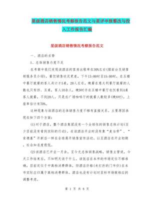 星級(jí)酒店銷售情況分析與個(gè)人衛(wèi)生用品營(yíng)銷策略報(bào)告